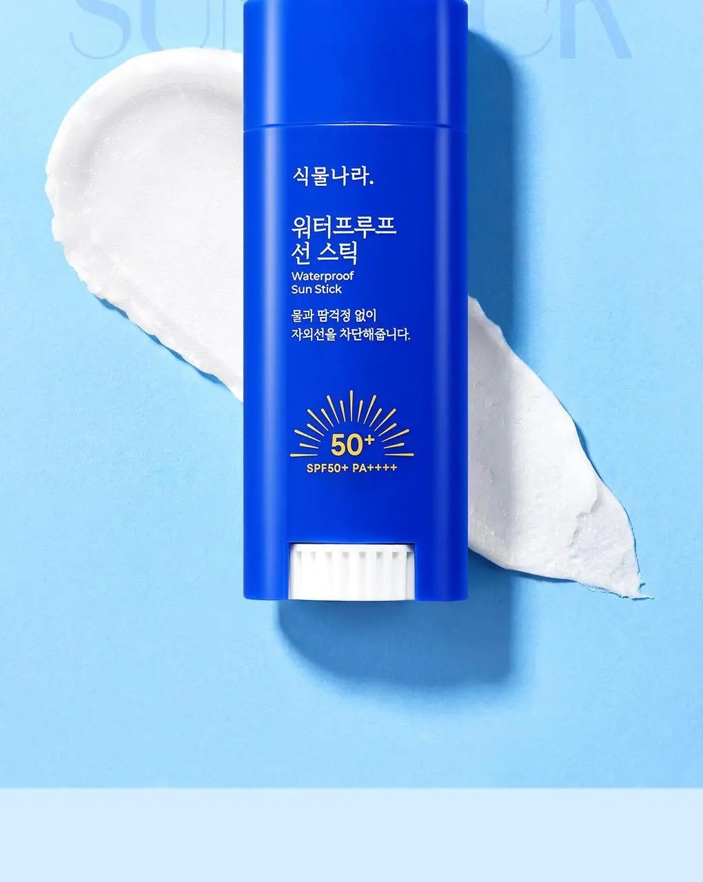 [대용량]식물나라 보송/쿨링/워터프루프 선 스틱 3종 (리필기획/1+1) 상세페이지 56